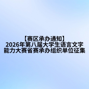 �������а�֪ͨ��2026��ڰ˽��ѧ������������������ʡ���а���֯��λ����