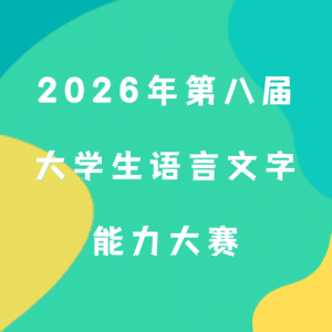 ���񵥾�����2026��ڰ˽��ѧ����������������������֪ͨ