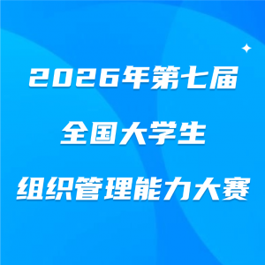 ������֪ͨ��2026����߽�ȫ����ѧ����֯������������������֪ʶ������Ѵ���