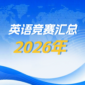 ���Ѹ��¡�2026���ϰ����ѧ��Ӣ�ﾺ������