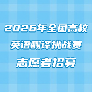 2026��ȫ����УӢ�﷭����ս��־Ը����ļ֪ͨ��