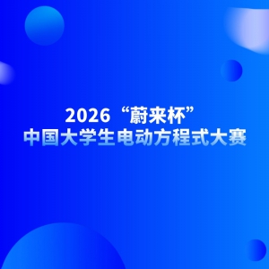 2026��ε�������й���ѧ���綯����ʽ����