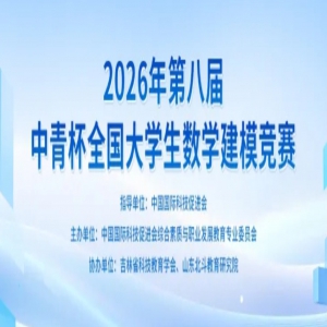 ��Э��������​2026��ڰ˽����౭ȫ����ѧ����ѧ��ģ����Э��ԺУ����