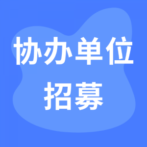 ��Э�쵥λ��ļ��2026����߽�ȫ���ߵ�ԺУ��ѧ������ս��Э�쵥λ��ļ֪ͨ