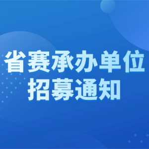 �������а�֪ͨ��2026����߽�ȫ���ߵ�ԺУ��ѧ������ս��ʡ���а쵥λ��ļ֪ͨ