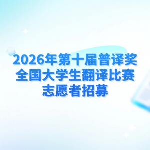 2026���ʮ�����뽱ȫ����ѧ���������־Ը����ļ