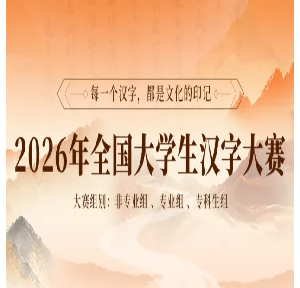 ��֪ͨ��2026��ȫ����ѧ�����ִ�������֪ͨ��