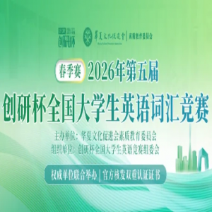 ���ʻ㾺����2026�����촴�б�ȫ����ѧ��Ӣ��ʻ㾺������֪ͨ��