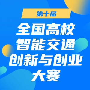 ��ʮ��ȫ����У���ܽ�ͨ�����봴ҵ����