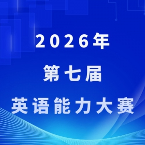 ��Ӣ�ﾺ����2026����߽�ߵ�ԺУ��ѧ��Ӣ��������������֪ͨ��