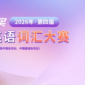 ��Ӣ��ʻ������2026����Ľ조���Ľ�����ѧ��Ӣ��ʻ��������֪ͨ��