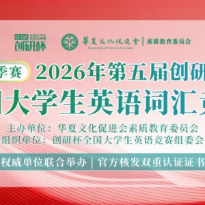 ���ʻ㾺����2026�����촴�б�ȫ����ѧ��Ӣ��ʻ㾺������֪ͨ��