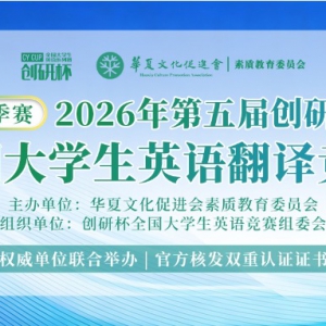 ������֪ͨ��2026�����촴�б�ȫ����ѧ��Ӣ�﷭�뾺�������У�