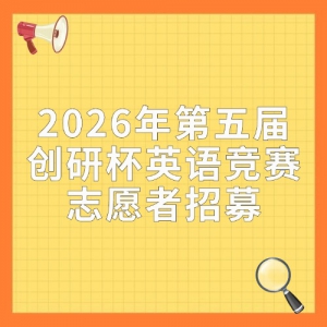 ��־Ը����ļ֪ͨ��������֤�飬2026�����촴�б�Ӣ�ﾺ��־Ը����ļ�У�