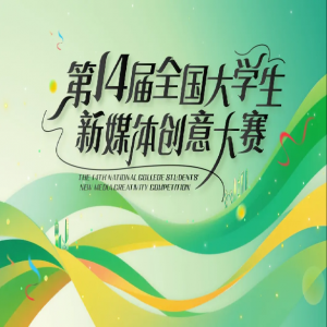 ��14��ȫ����ѧ����ý�崴���������