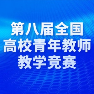 �ڰ˽�ȫ����У�����ʦ��ѧ����