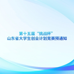 ��ʮ��조��ս����ɽ��ʡ��ѧ����ҵ�ƻ�����Ԥ֪ͨ