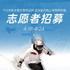 ��������+��ǰ��ѵ+֤��+ʱ��+��Ȼ�ѩ���顿FIS���ʻ�ѩ��־Ը����ļ��