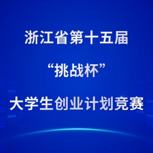 ���ھٰ��㽭ʡ��ʮ��조��ս������ѧ����ҵ�ƻ�������Ԥ֪ͨ