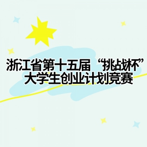 �㽭ʡ��ʮ��조��ս������ѧ����ҵ�ƻ�����