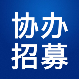 ��Э����ļ��2026��ȫ����ѧ����Ϣ������ս��Э�쵥λ��ļ