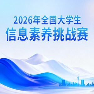 ������֪ͨ��2026��ȫ����ѧ����Ϣ������ս������֪ͨ