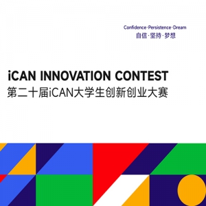 �������¡�2026��ڶ�ʮ��iCAN��ѧ�����´�ҵ����