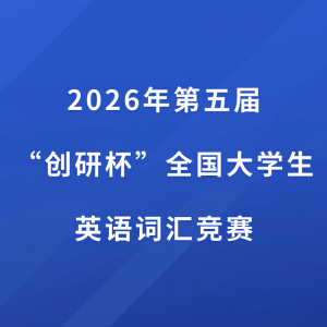���ʻ㾺����4��25�ս�ֹ��2026�����촴�б�ȫ����ѧ��Ӣ��ʻ㾺����һ������֪ͨ��