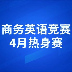 2026���ʮ��ȫ����У����Ӣ�ﾺ��4��������֪ͨ