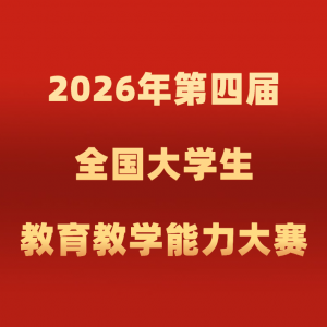 2026����Ľ�ȫ����ѧ��������ѧ������������֪ͨ��