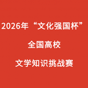 ��֪ͨ��2026�ꡰ�Ļ�ǿ������ȫ����У��ѧ֪ʶ��ս������֪ͨ��