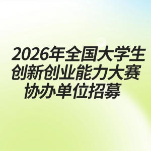 2026��ȫ����ѧ�����´�ҵ��������Э�쵥λ��ļ