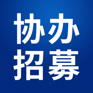 ��Э����ļ��2026��ȫ����ѧ���Ƽ�֪ʶ����Э�쵥λ��ļ