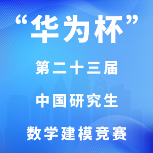 2026�ꡰ��Ϊ�����ڶ�ʮ�����й��о�����ѧ��ģ��������֪ͨ������������