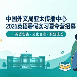 ��Ӣ��ʵϰ����Ӫ��2026���й����ľ���̫��������Ӣ�����ʵϰ����Ӫ����������