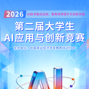 ������֪ʶ������2026��ڶ����ѧ��AIӦ���봴�¾���