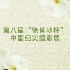 �ڰ˽조��Ф�������й���ʵ��Ӱչ