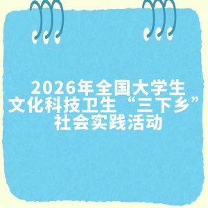 ��2026�������硿2026��ȫ����ѧ���Ļ��Ƽ������������硱���ʵ���