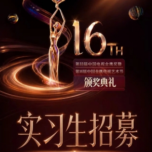 â��ʵϰ������33���й����ӽ�ӥ���ߵ�16���й���ӥ���������ڰ佱����ʵϰ����ļ��
