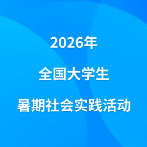 ���ڿ�չ�������й��ഺ�С�2026��ȫ����ѧ���������ʵ�����֪ͨ
