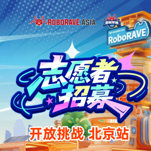 �����+֤��+־Ըʱ��+����Ʒ+ʵϰ����+30Ԫ/�졿2026RoboRAVE������ս����վ־Ը����ļ