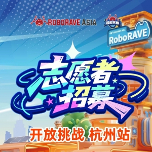 �����+֤��+־Ըʱ��+����Ʒ+ʵϰ����+30Ԫ/�졿2026RoboRAVE������ս����վ־Ը����ļ