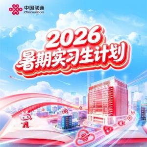 ������ʵϰ���й���ͨ2026����ʵϰ���ƻ���ʽ����