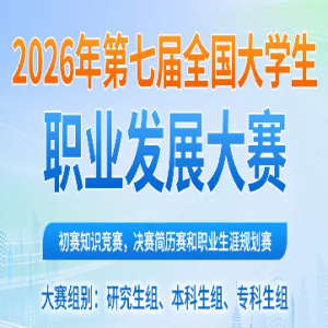 ��֪ͨ��2026����߽�ȫ����ѧ��ְҵ��չ��������ʼ���⣡