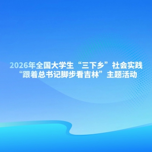 2026��ȫ����ѧ���������硱���ʵ�� ����������ǽŲ������֡�����