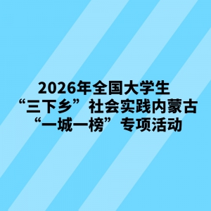 2026��ȫ����ѧ���������硱���ʵ�����ɹš�һ��һ��ר��