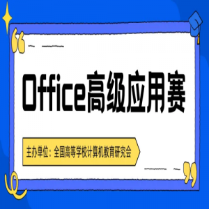 �������£�Office�߼�Ӧ������2026��ڰ˽�ȫ����У�����������ս��
