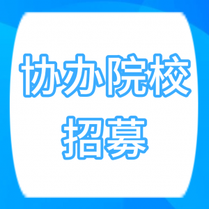 ��Э����ļ��2026�������ѧ����ͨ��������УЭ�쵥λ��ļ֪ͨ
