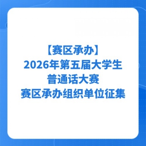 �������а졿2026�������ѧ����ͨ�����������а���֯��λ����֪ͨ