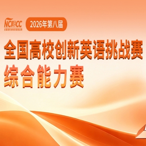 2026��ڰ˽�ȫ����У����Ӣ����ս����NCIECC���ۺ�������